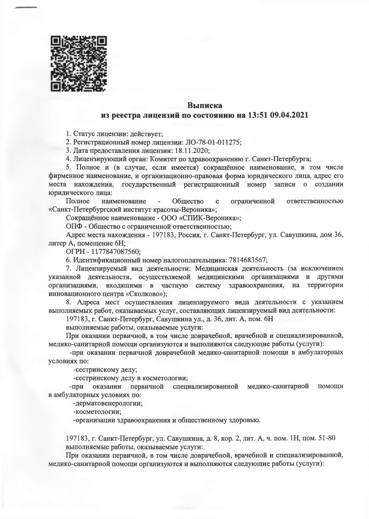 Лицензия СПИК-Вероника 5
