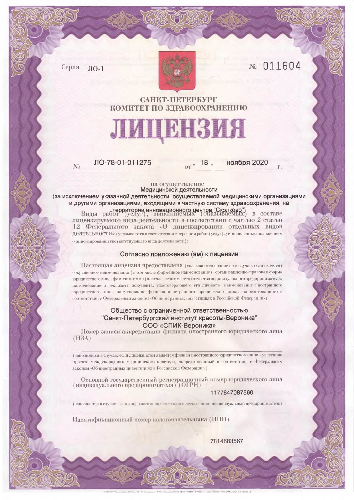 Лицензия СПИК-Вероника 7